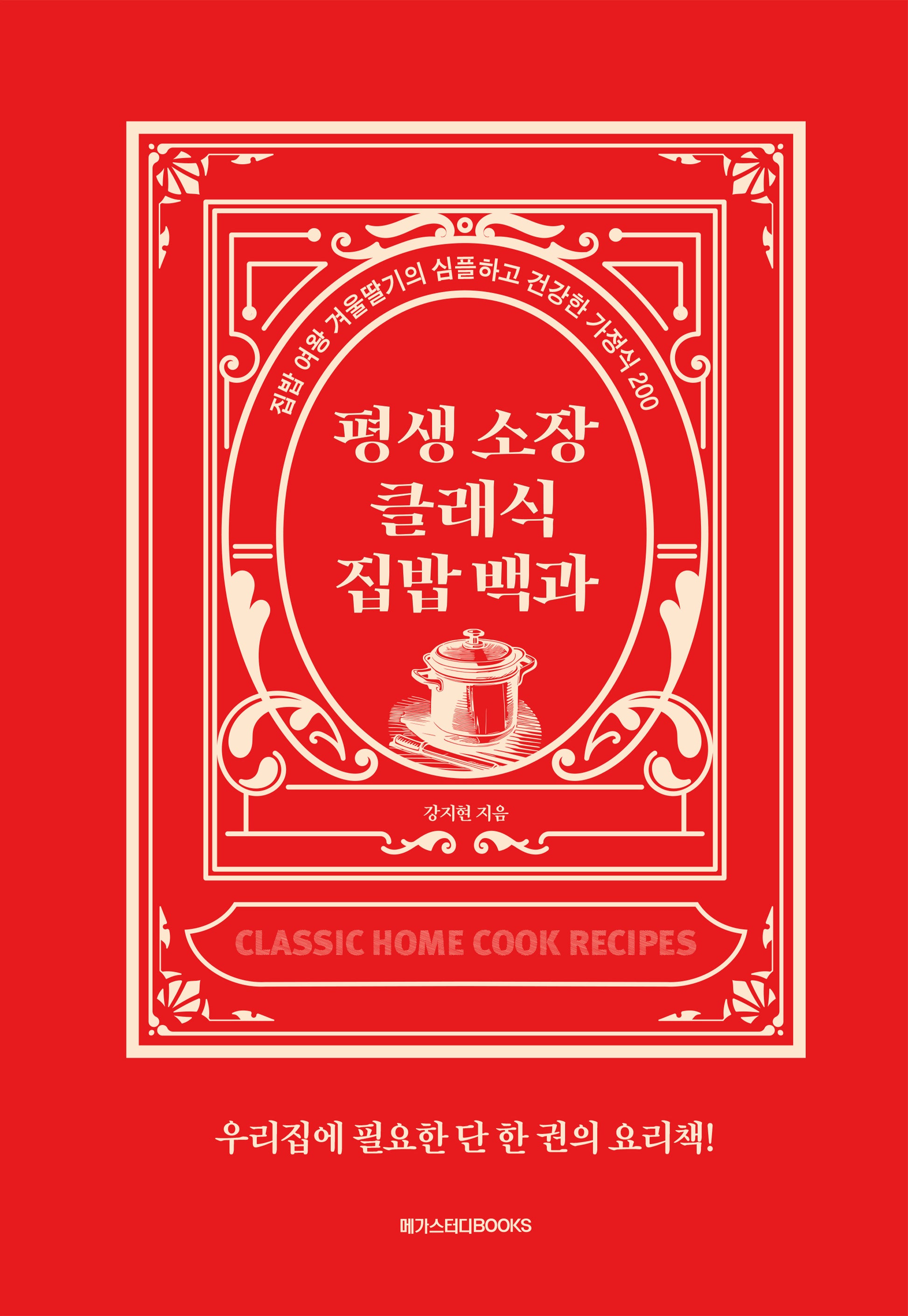평생 소장 클래식 집밥 백과(양장본 Hardcover)