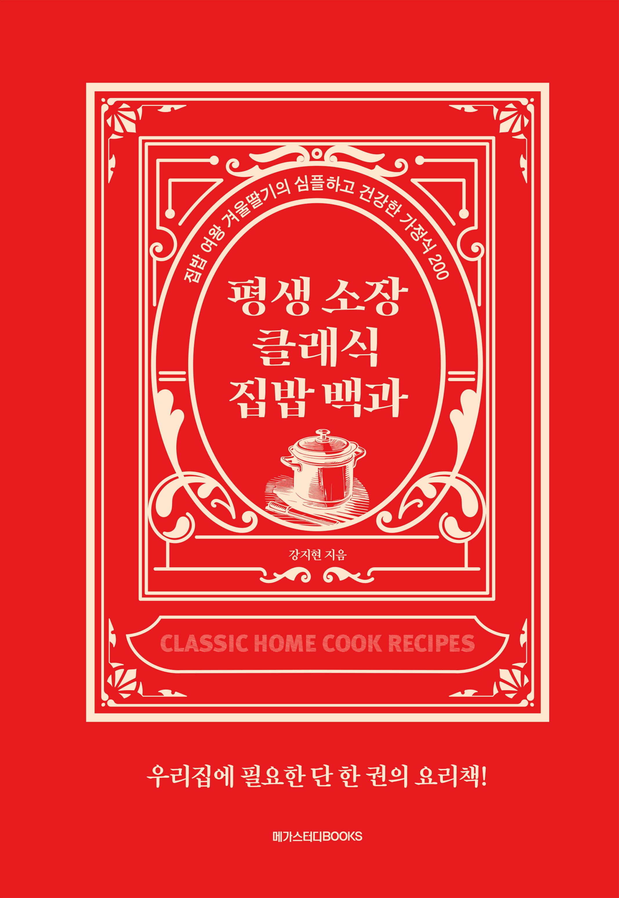 평생 소장 클래식 집밥 백과(양장본 Hardcover)