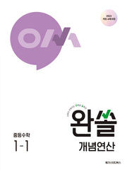 완쏠 개념연산 중등 수학 1-1