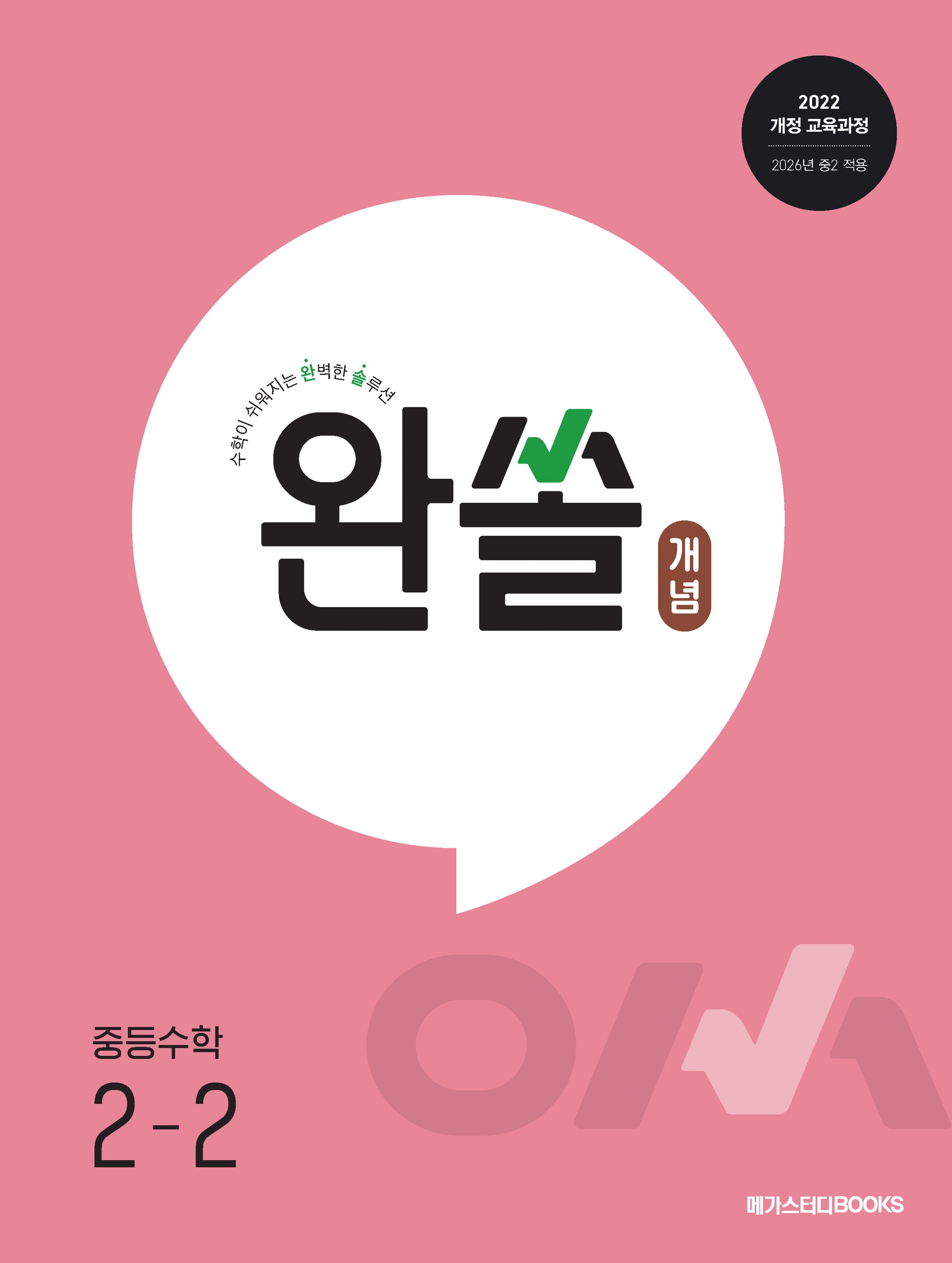 완쏠 개념 중등 수학 2-2