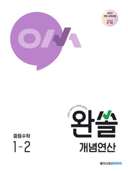 완쏠 개념연산 중등 수학 1-2