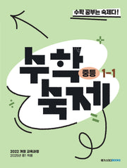 수학숙제 중등 1-1