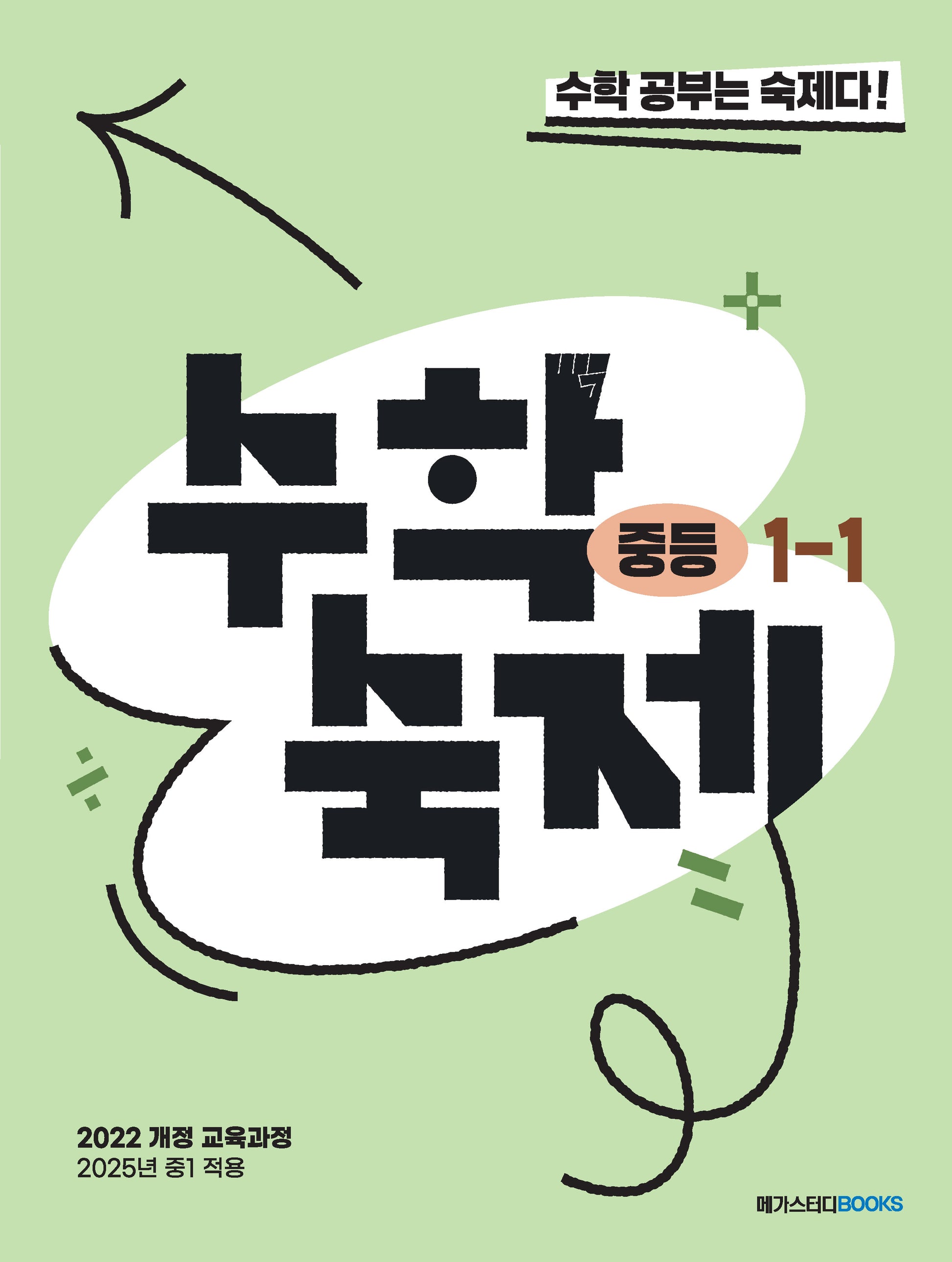 수학숙제 중등 1-1