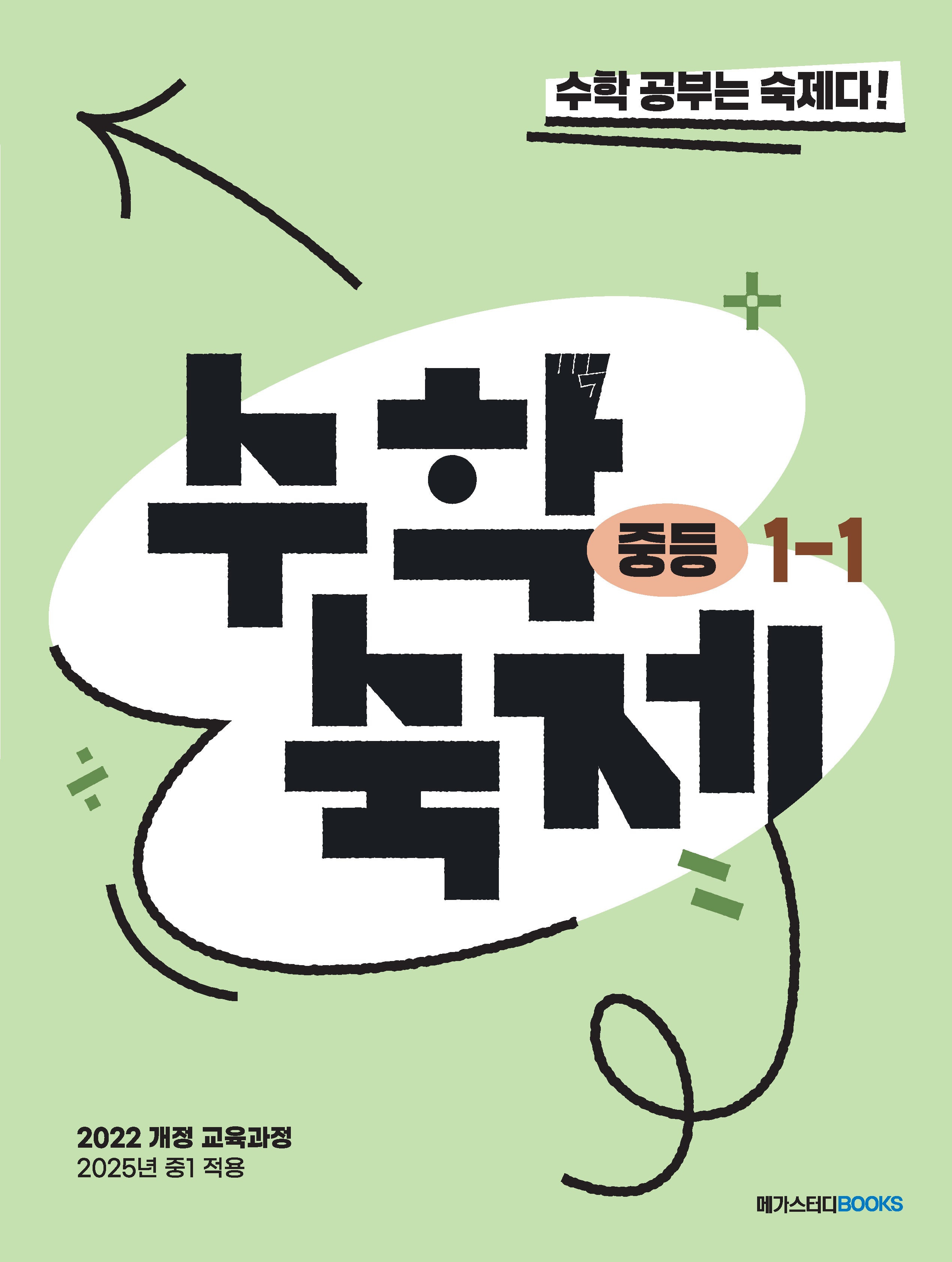 수학숙제 중등 1-1