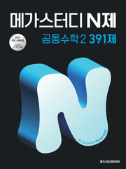 메가스터디 N제 공통수학 2 391제