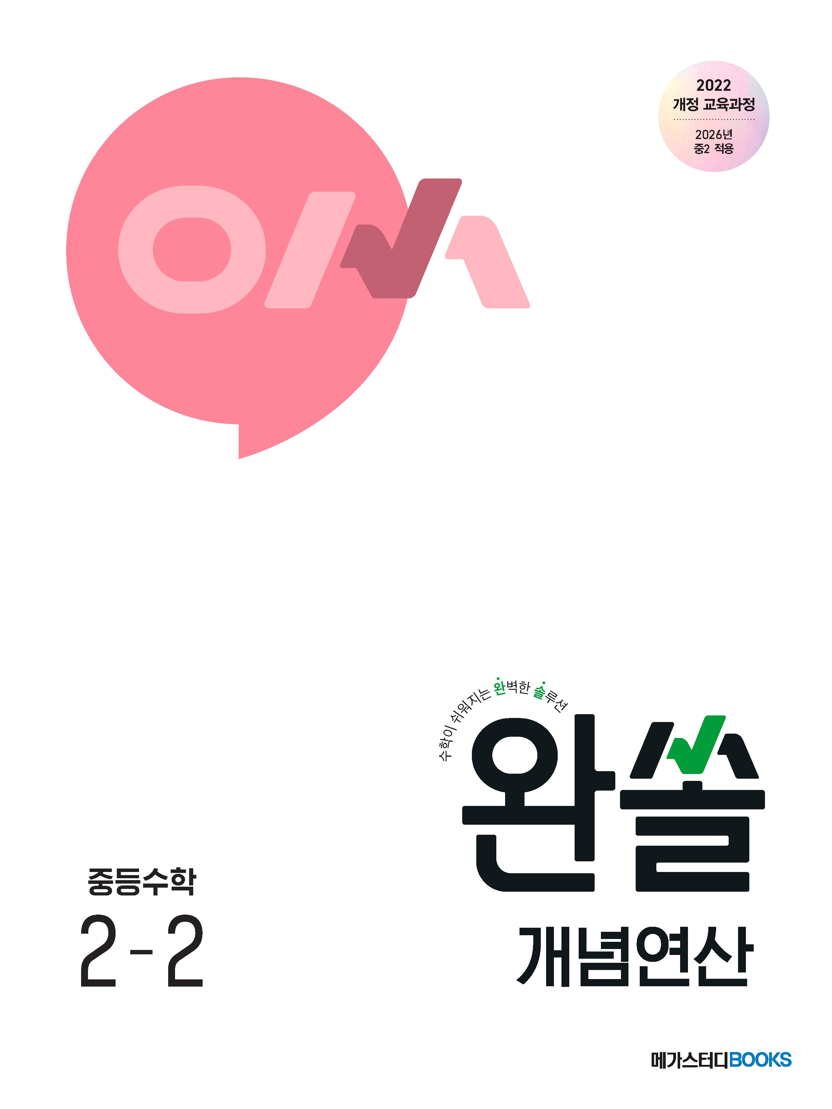 완쏠 개념연산 중등 수학 2-2