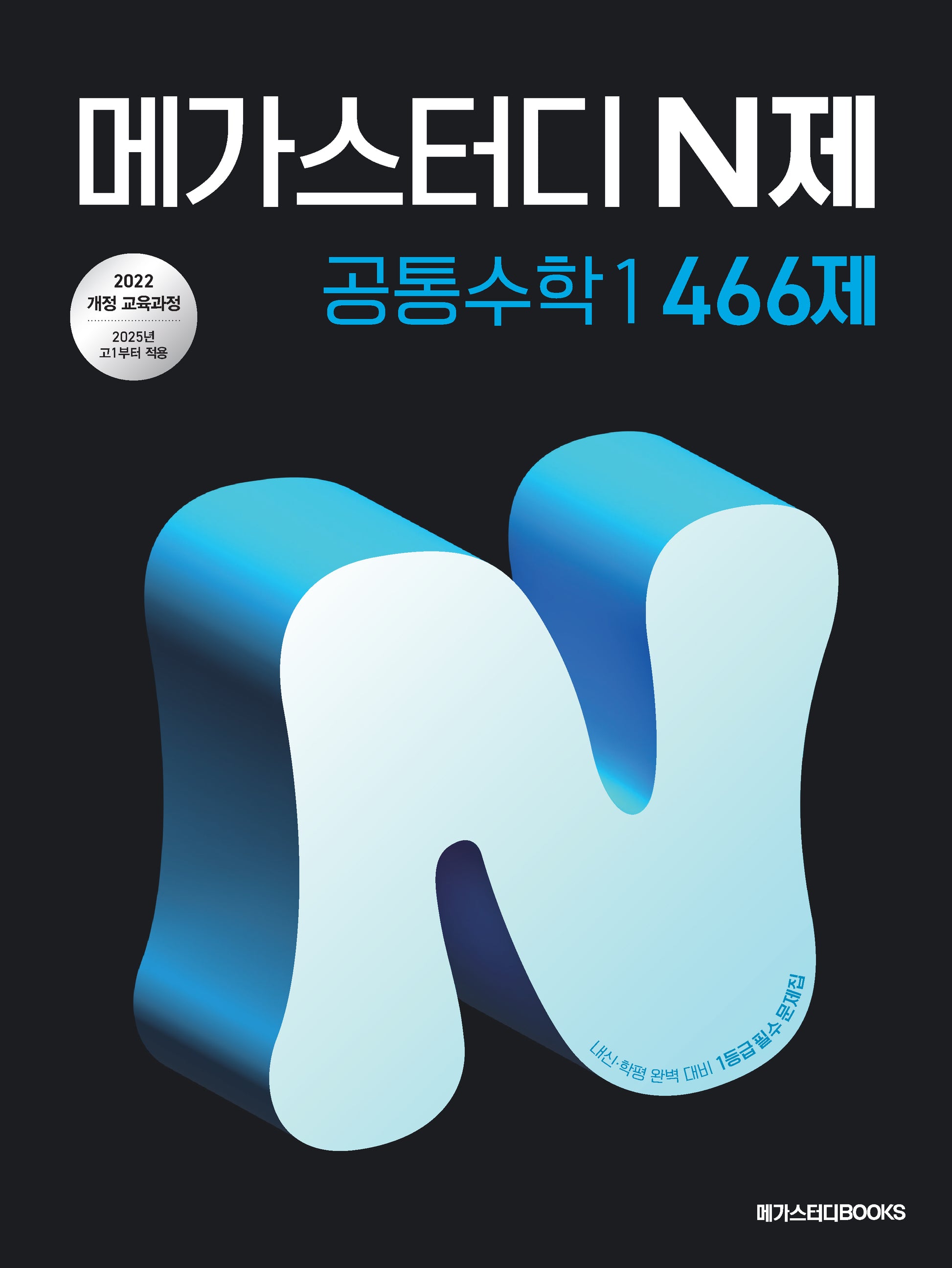 메가스터디 N제 공통수학 1