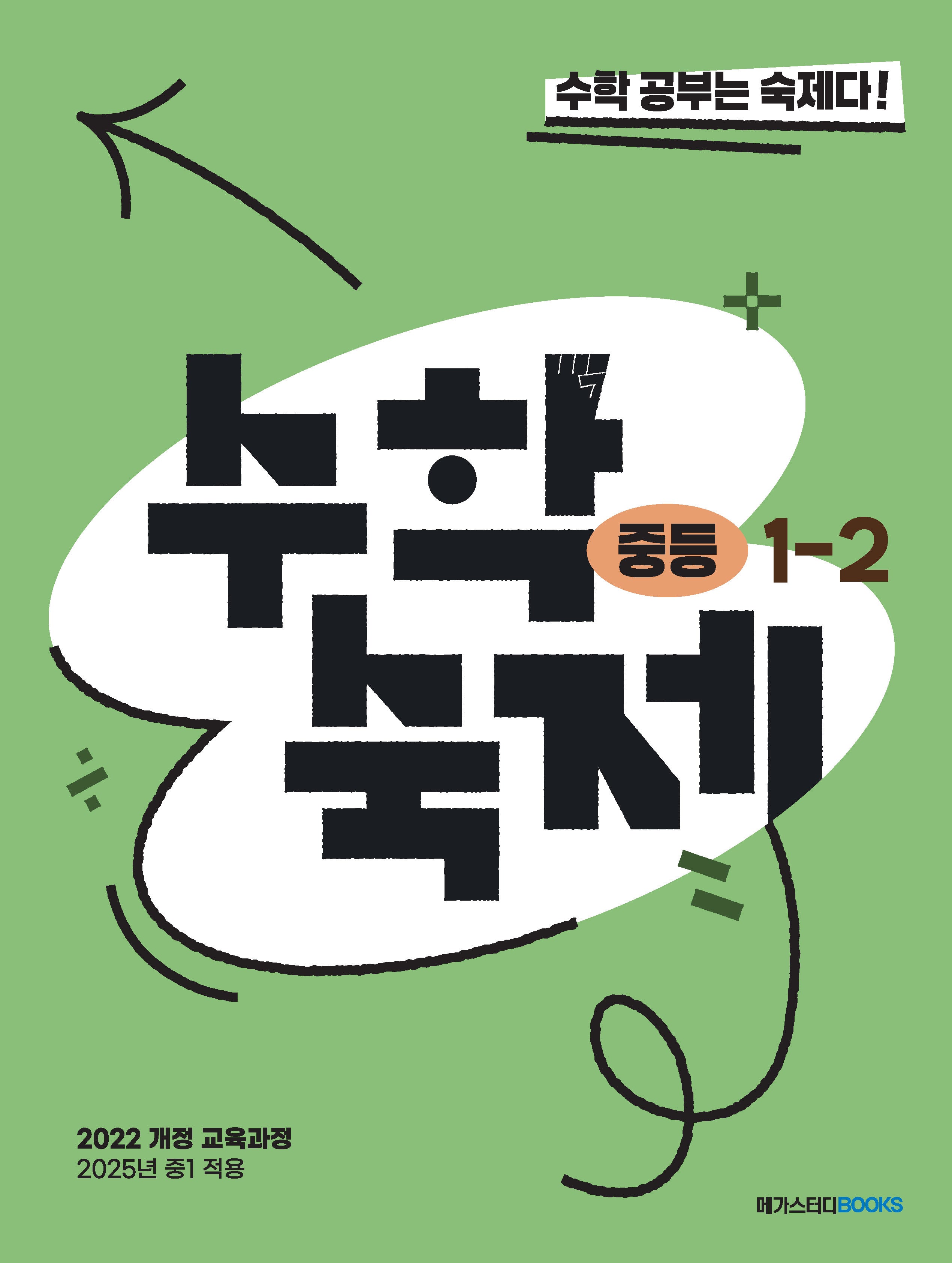 수학숙제 중등 1-2