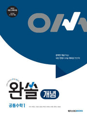 완쏠 개념 공통수학 1