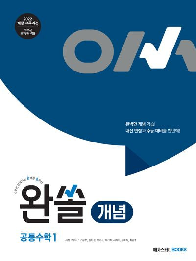 완쏠 개념 공통수학 1