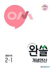 완쏠 개념연산 중등 수학 2-1