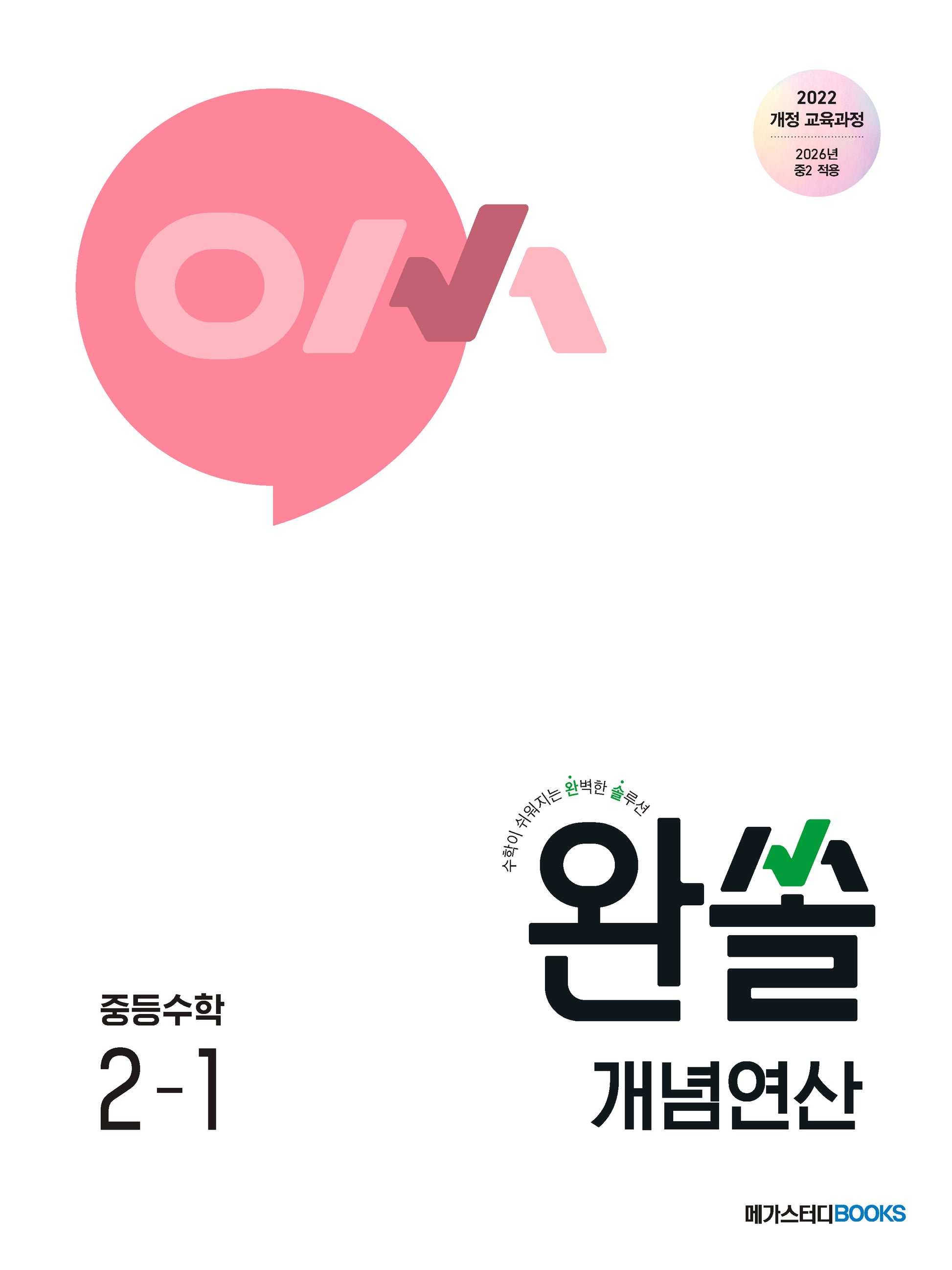 완쏠 개념연산 중등 수학 2-1