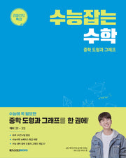 수능잡는 수학: 중학 도형과 그래프