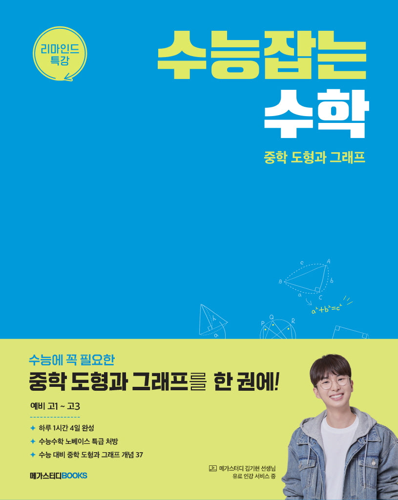 수능잡는 수학: 중학 도형과 그래프