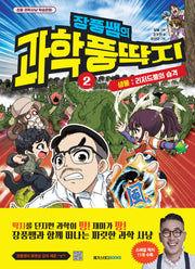 장풍쌤의 과학 풍딱지 2: 생물 리저드풍의 습격