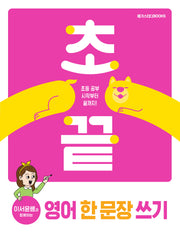초끝 이서윤쌤과 함께하는 영어 한 문장 쓰기