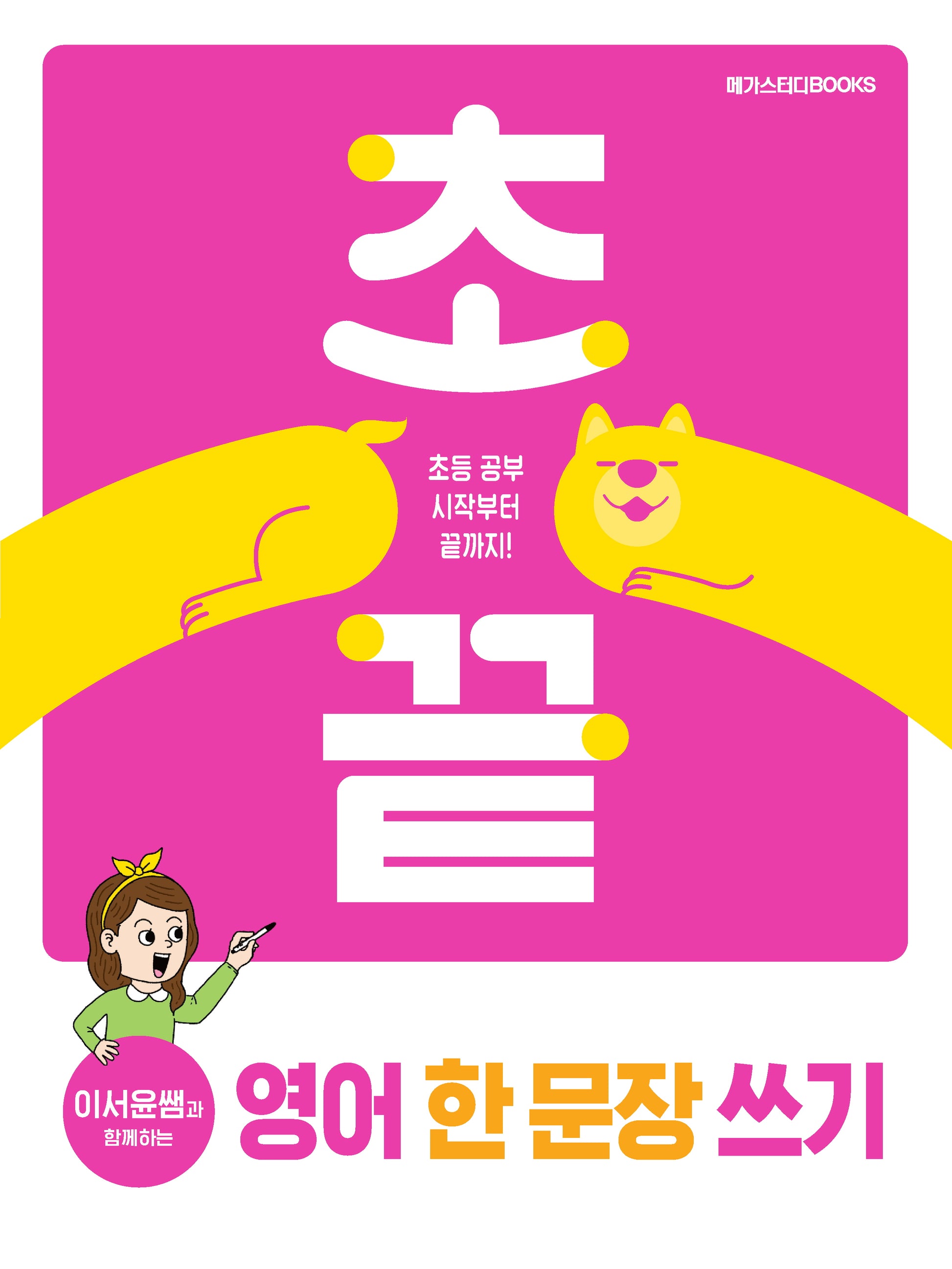 초끝 이서윤쌤과 함께하는 영어 한 문장 쓰기