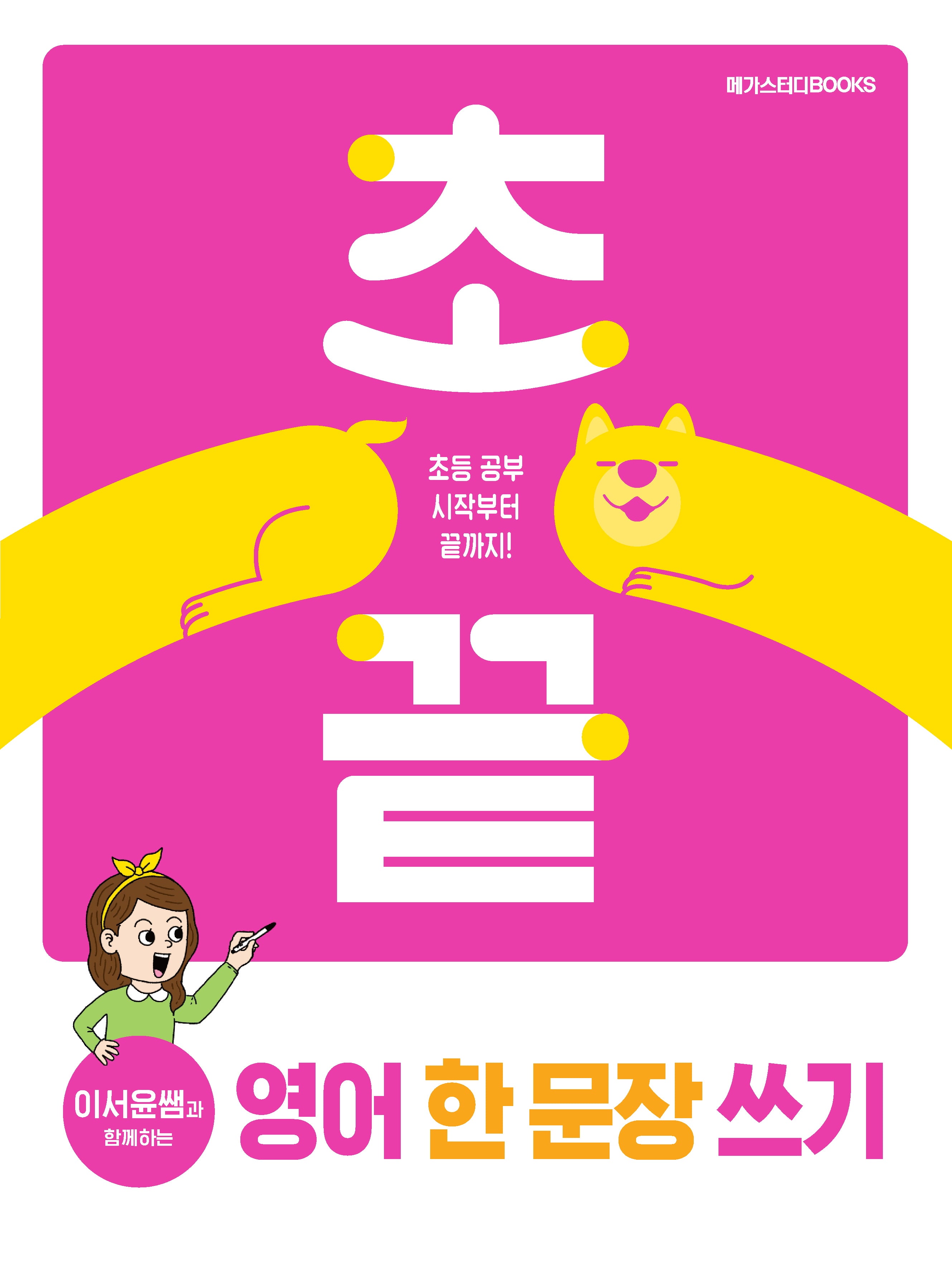 초끝 이서윤쌤과 함께하는 영어 한 문장 쓰기