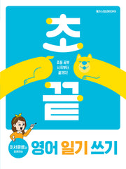 초끝 이서윤쌤과 함께하는 영어 일기 쓰기