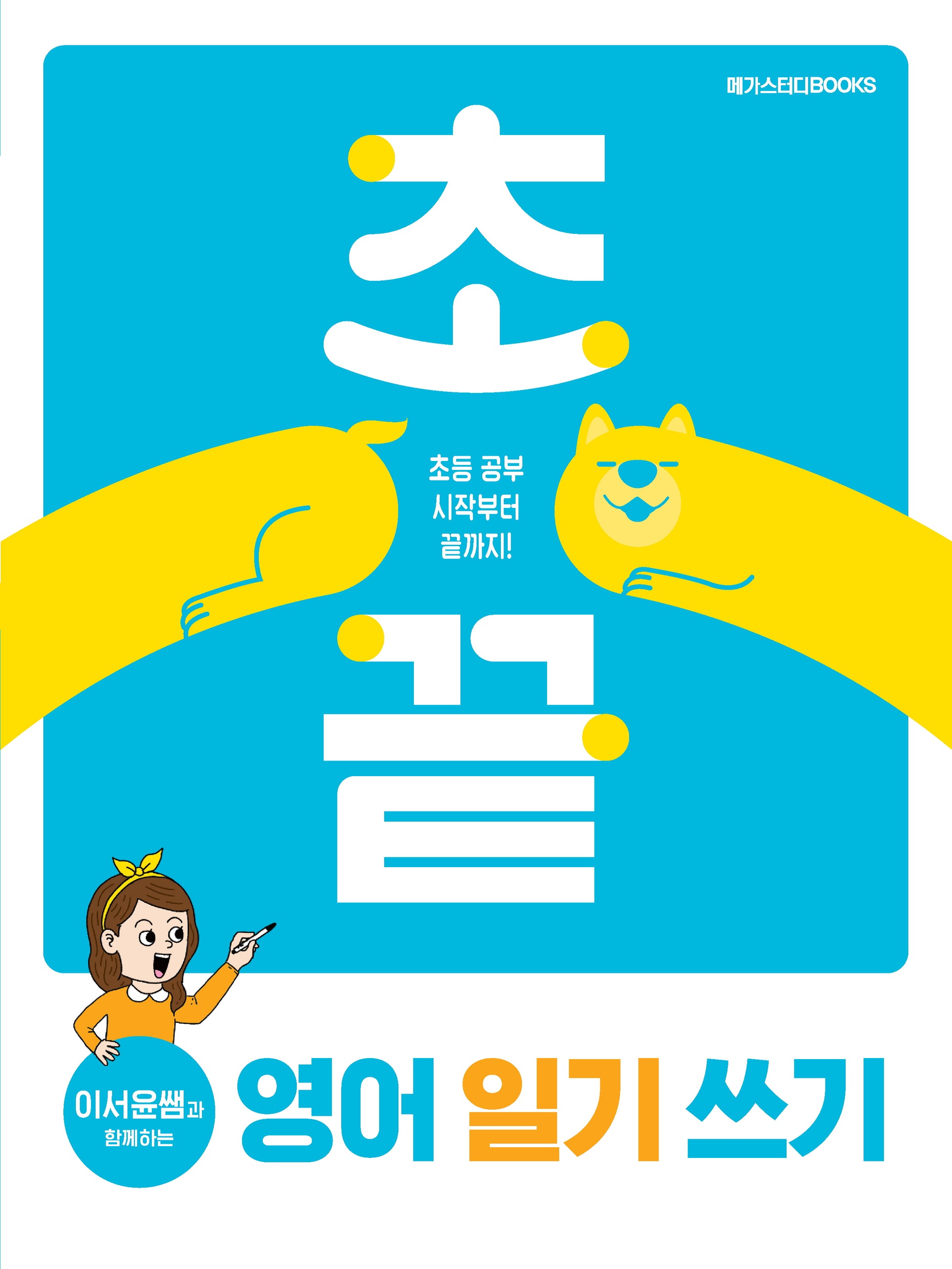 초끝 이서윤쌤과 함께하는 영어 일기 쓰기