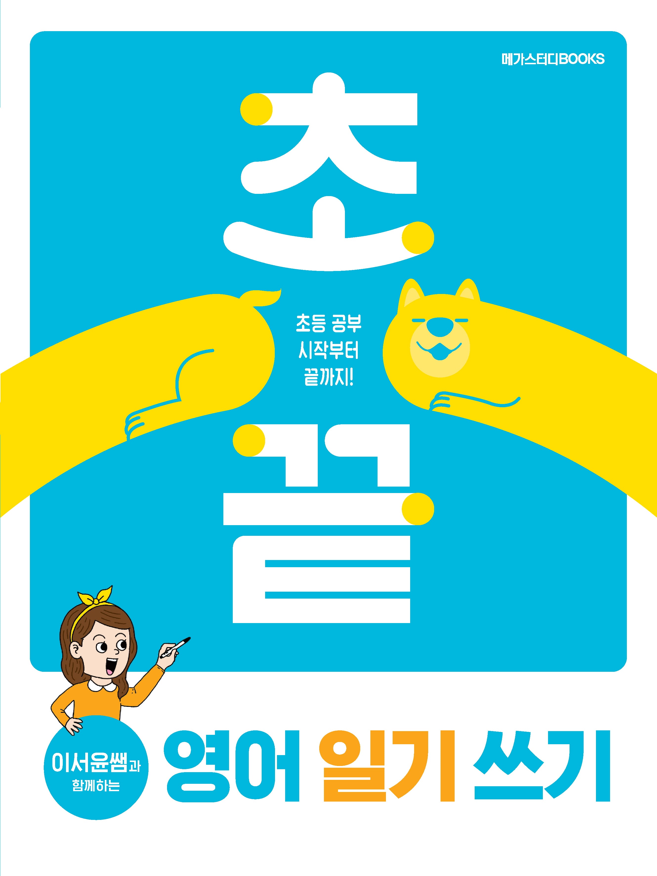 초끝 이서윤쌤과 함께하는 영어 일기 쓰기