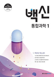 백신 고등 통합과학1