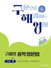 구해영 중학영문법 Level 1
