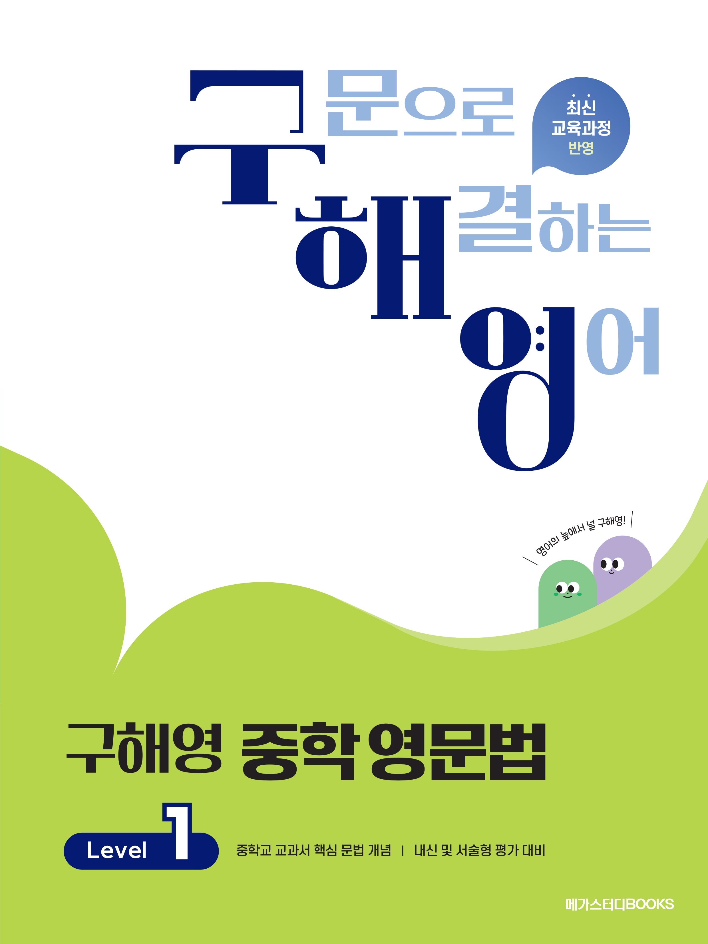 구해영 중학영문법 Level 1