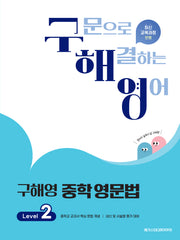 구해영 중학영문법 Level 2
