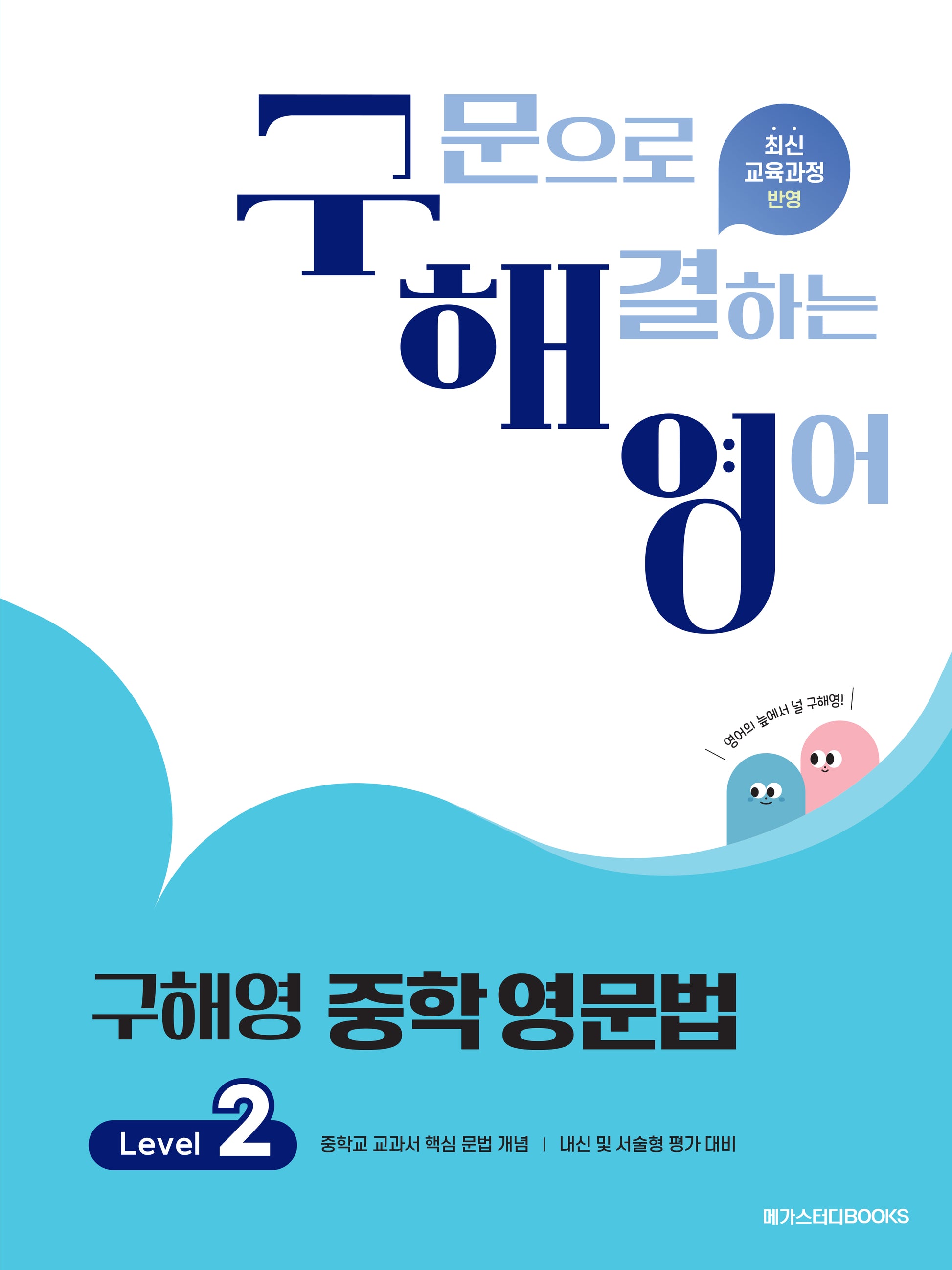 구해영 중학영문법 Level 2