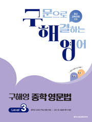 구해영 중학영문법 Level 3