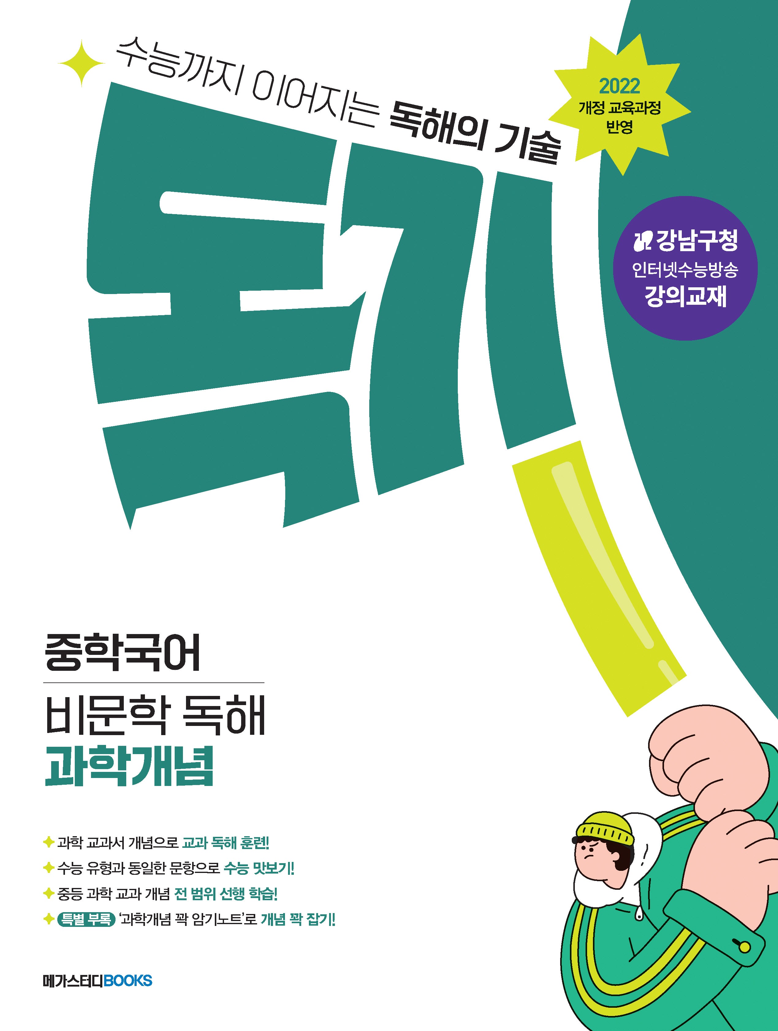 독기 중학국어 비문학 독해 과학개념