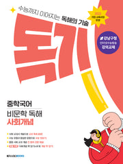 독기 중학국어 비문학 독해 사회개념