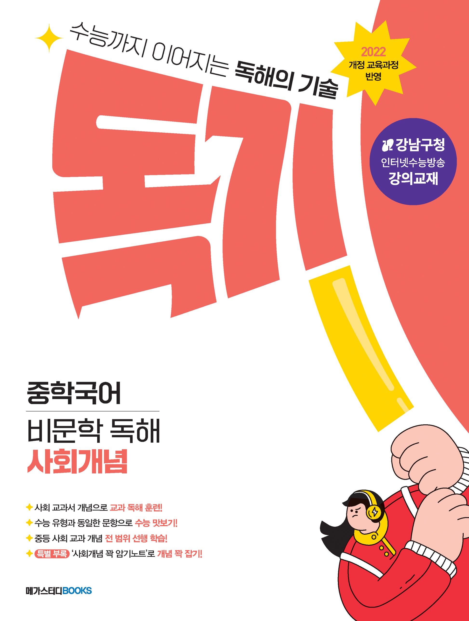 독기 중학국어 비문학 독해 사회개념