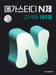 메가스터디 N제 고1국어 189제