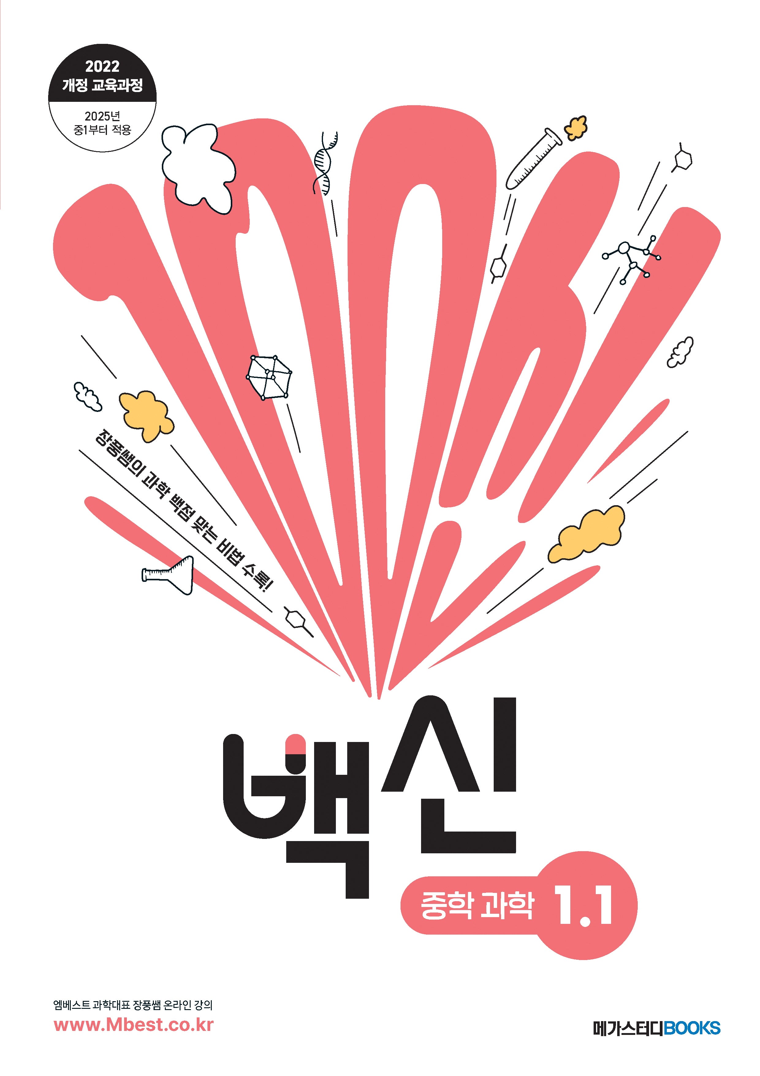 백신 중학 과학 1-1