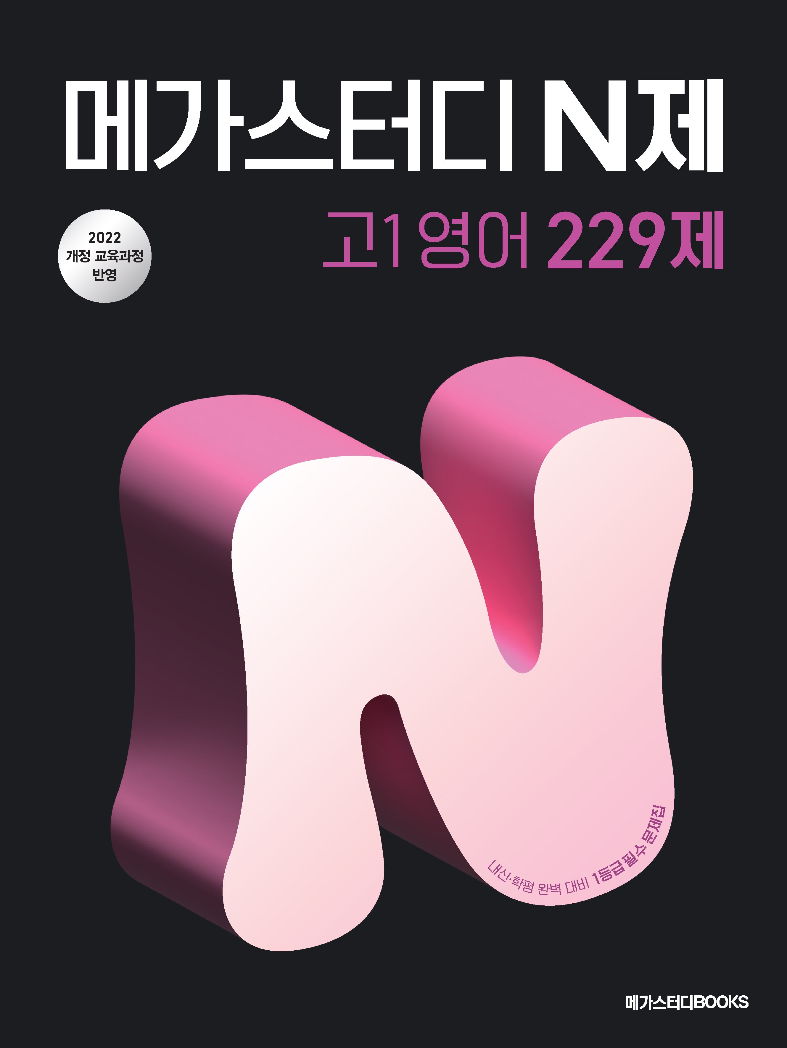 메가스터디 N제 고1영어 229제