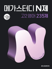 메가스터디 N제 고2영어 235제