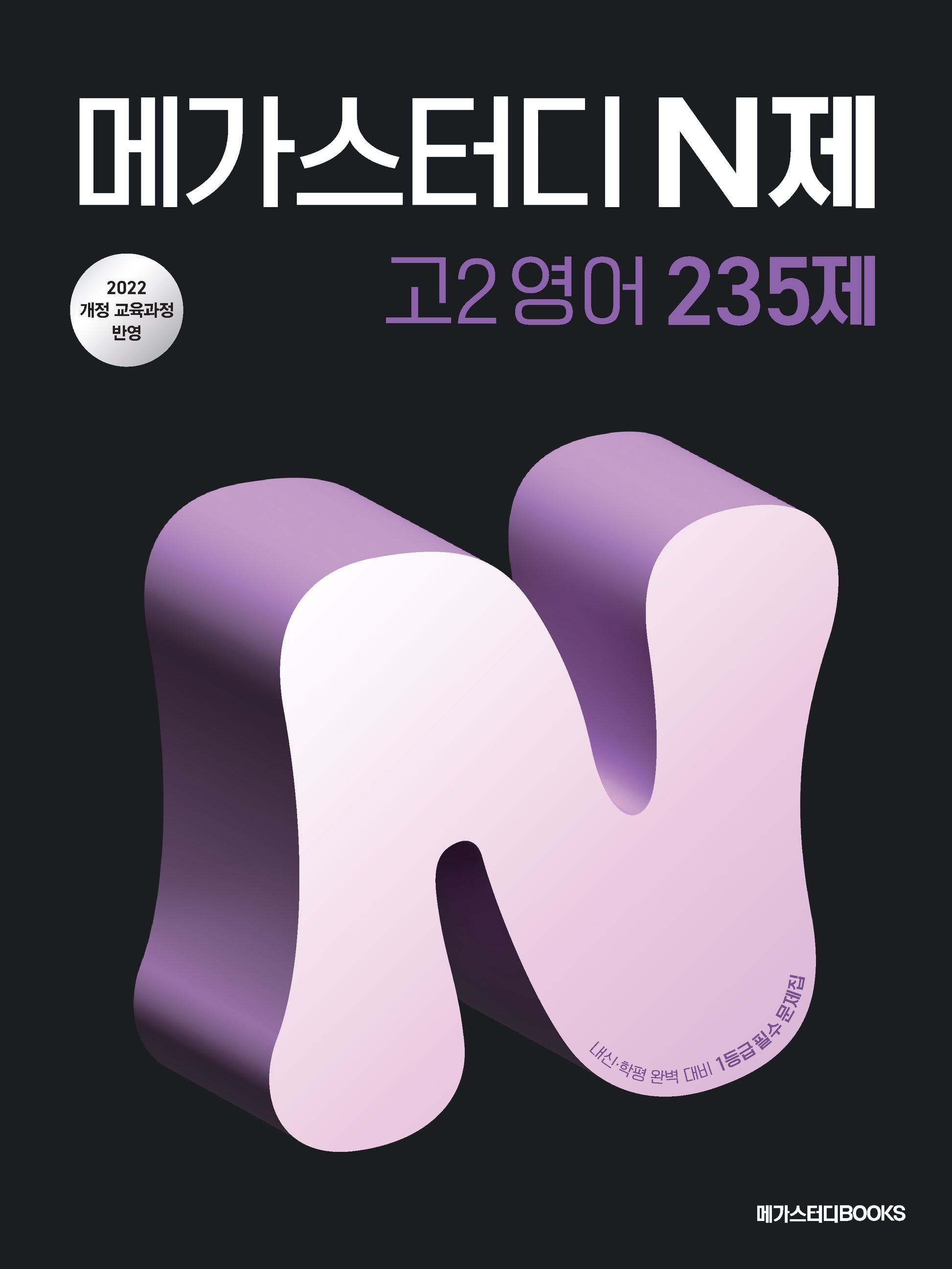 메가스터디 N제 고2영어 235제