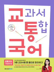 교통국어(교과서 통합 국어): 공통국어 개념완성