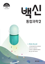 백신 고등 통합과학2