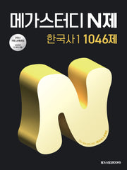 메가스터디 N제 한국사1 1046제