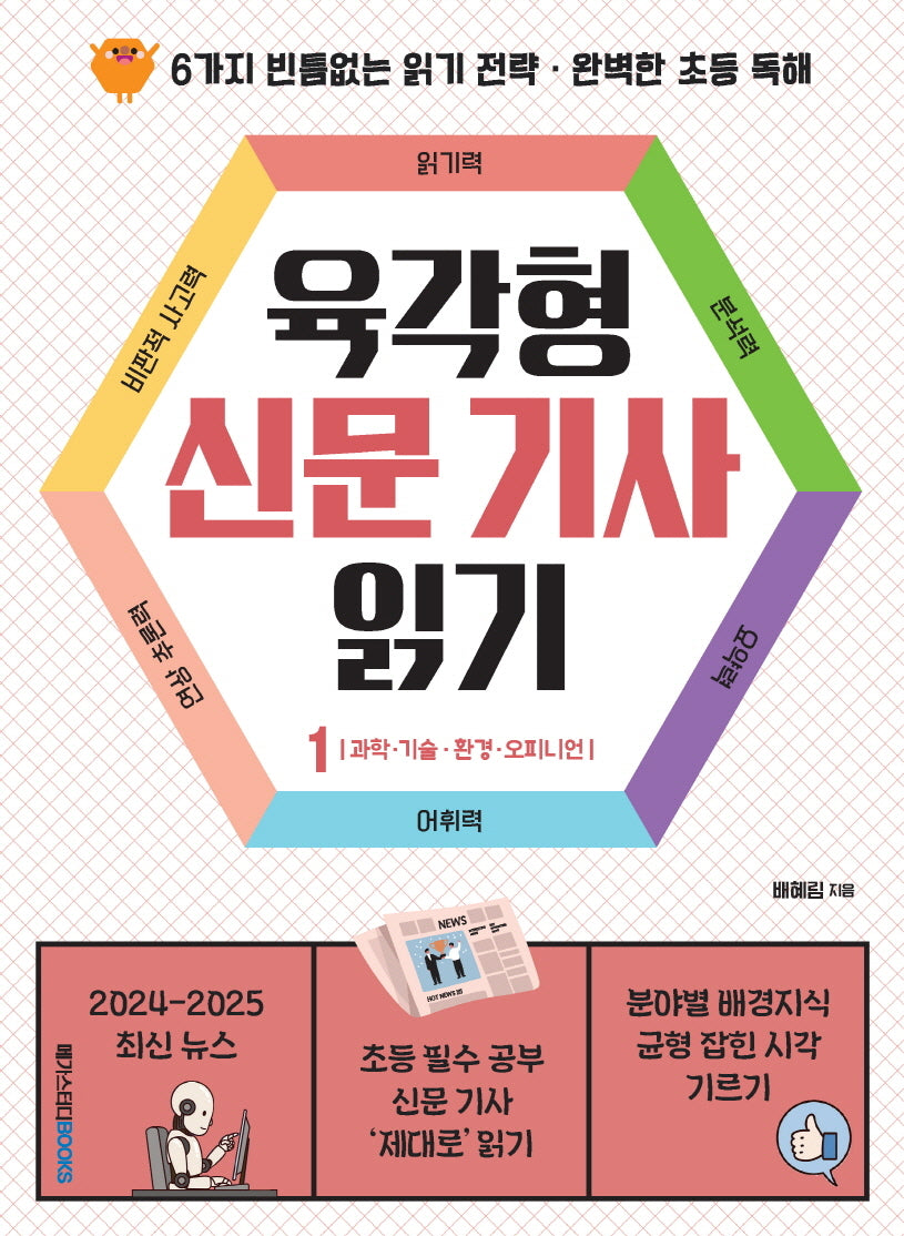 육각형 신문 기사 읽기 1: 환경·과학·기술·오피니언