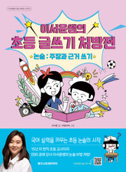 이서윤쌤의 초등 글쓰기 처방전 논술: 주장과 근거 쓰기(이서윤쌤의 초등 처방전 시리즈 2)
