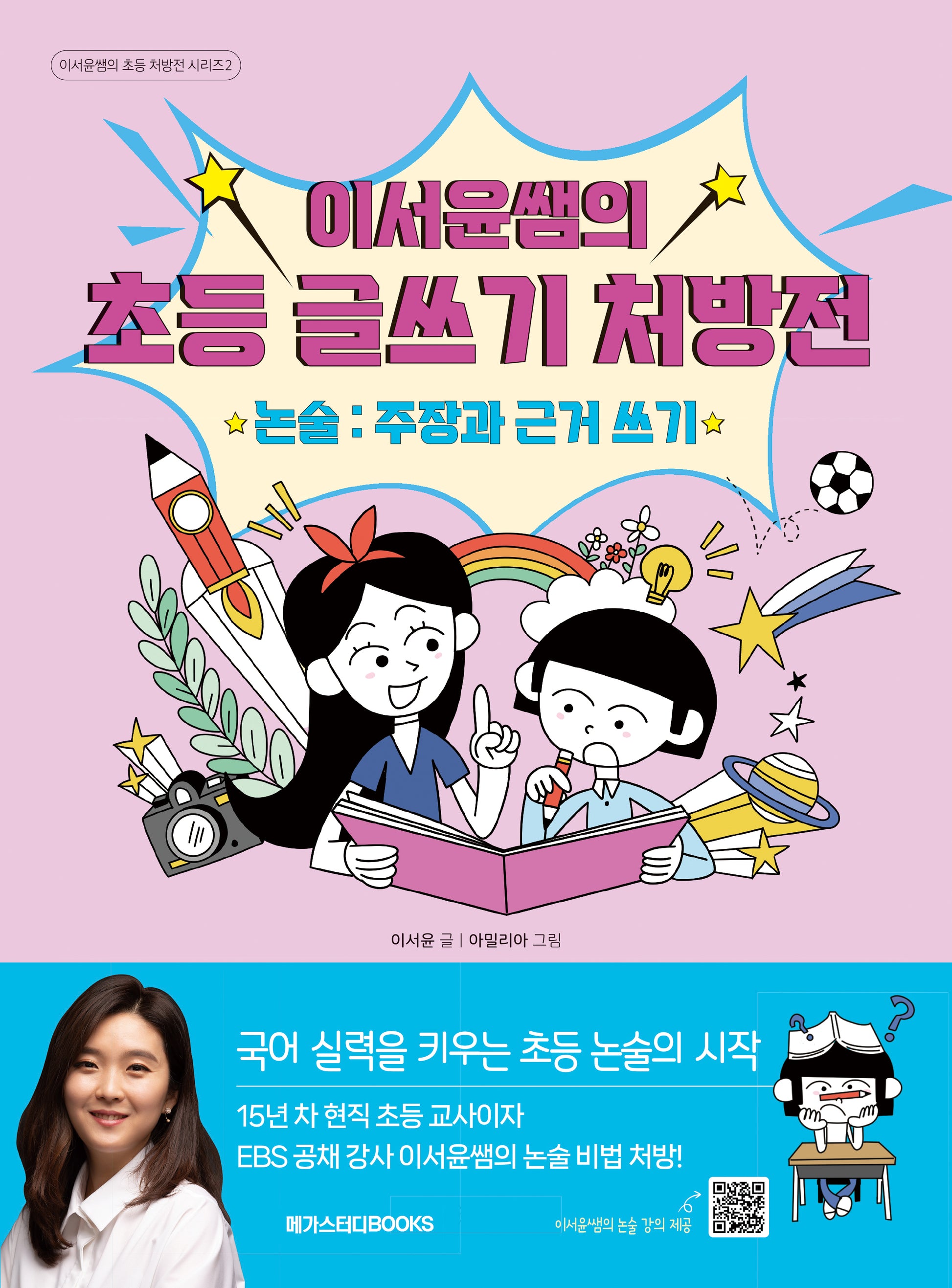 이서윤쌤의 초등 글쓰기 처방전 논술: 주장과 근거 쓰기(이서윤쌤의 초등 처방전 시리즈 2)