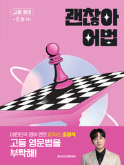 메가스터디 고등 영어 괜찮아 어법