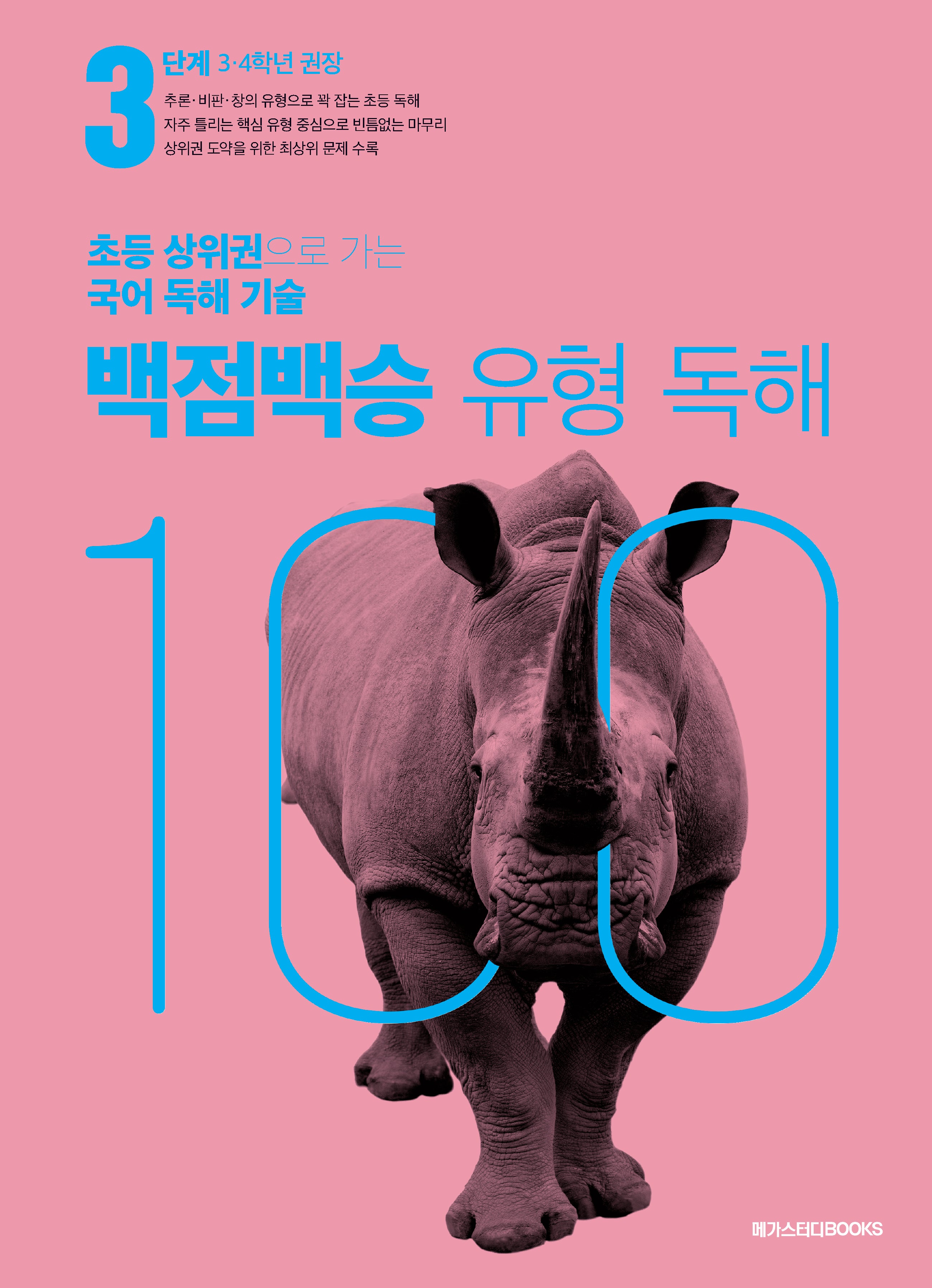백점백승 유형 독해 3단계(3,4학년 권장)(2025)