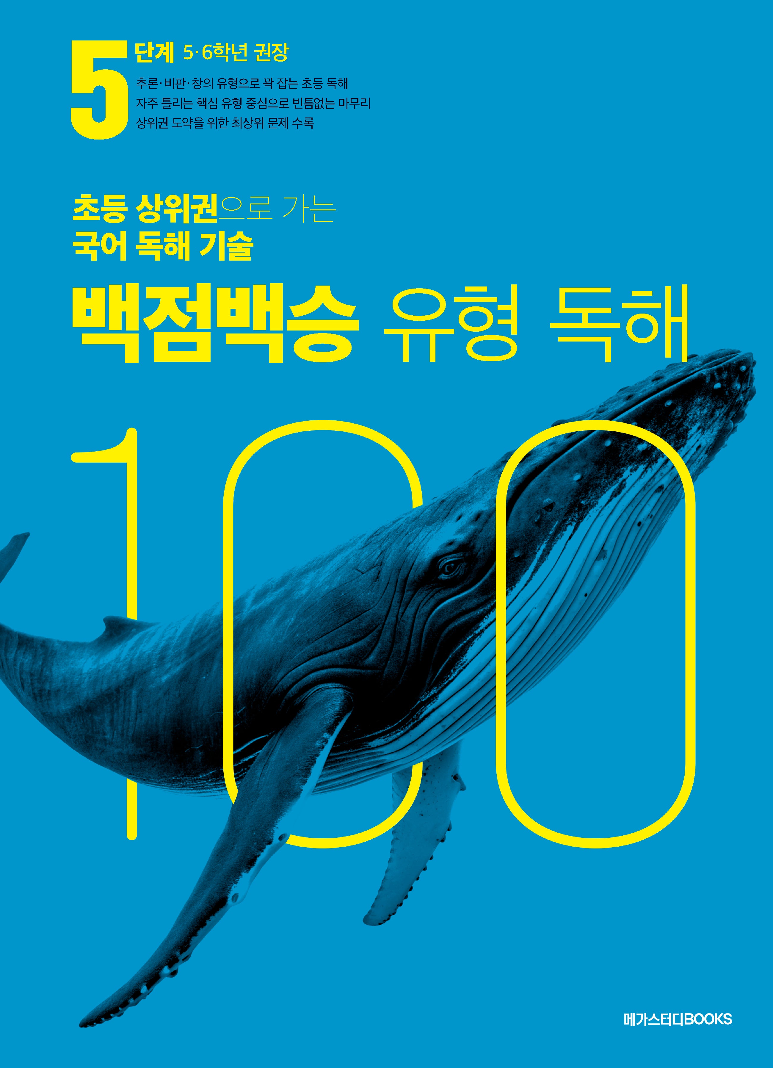 백점백승 유형 독해 5단계: 5, 6학년 권장(2025)