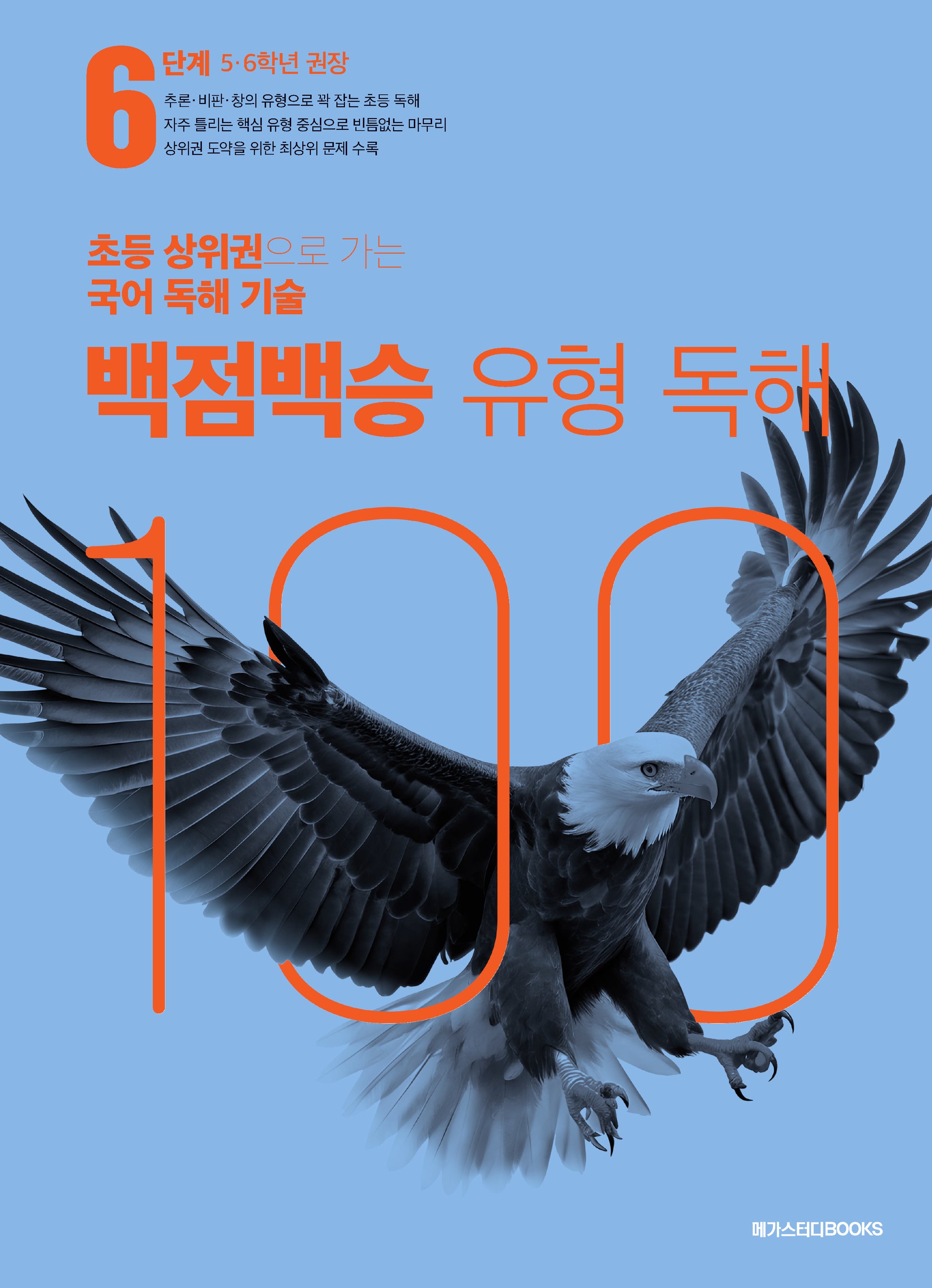백점백승 유형 독해 6단계: 5, 6학년 권장(2025)