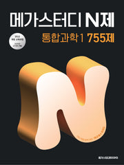 메가스터디 N제 통합과학1 755제